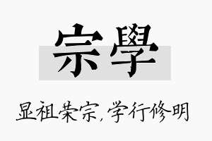 宗学名字的寓意及含义