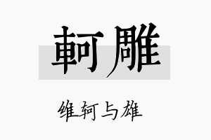 轲雕名字的寓意及含义