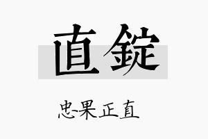 直锭名字的寓意及含义