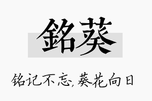 铭葵名字的寓意及含义