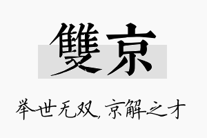 双京名字的寓意及含义