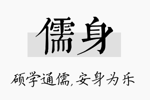 儒身名字的寓意及含义