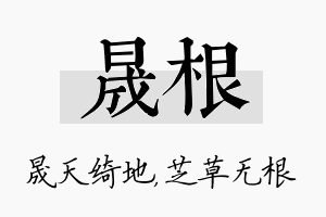 晟根名字的寓意及含义