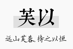 芙以名字的寓意及含义