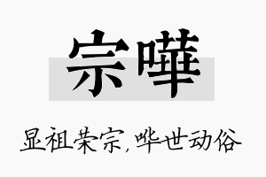 宗哗名字的寓意及含义