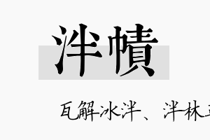 泮帻名字的寓意及含义