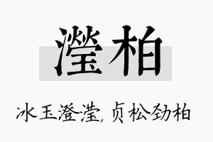 滢柏名字的寓意及含义