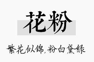 花粉名字的寓意及含义