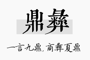 鼎彝名字的寓意及含义