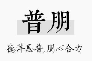 普朋名字的寓意及含义