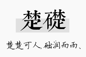 楚础名字的寓意及含义