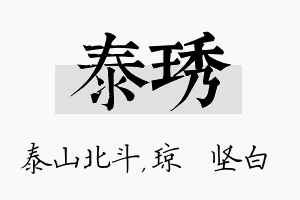 泰琇名字的寓意及含义