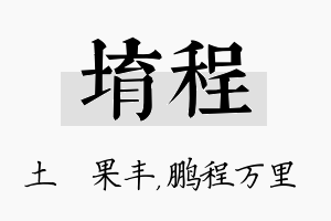 堉程名字的寓意及含义