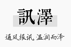 讯泽名字的寓意及含义