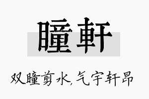 瞳轩名字的寓意及含义