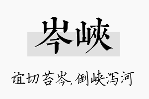 岑峡名字的寓意及含义