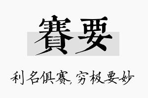 赛要名字的寓意及含义