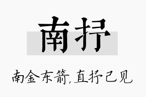 南抒名字的寓意及含义