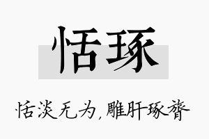 恬琢名字的寓意及含义