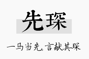 先琛名字的寓意及含义