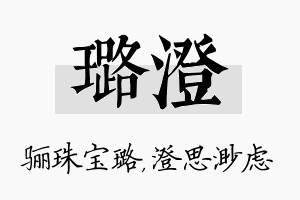 璐澄名字的寓意及含义