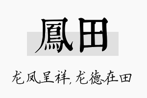 凤田名字的寓意及含义