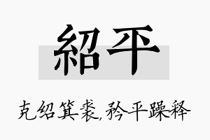 绍平名字的寓意及含义