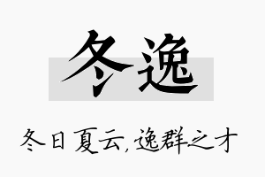 冬逸名字的寓意及含义