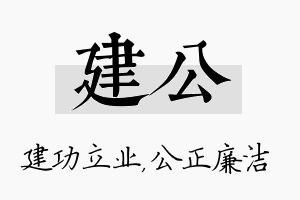 建公名字的寓意及含义