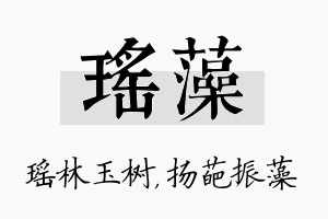 瑶藻名字的寓意及含义