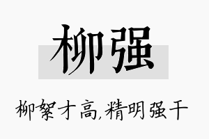 柳强名字的寓意及含义