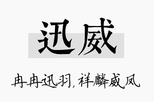 迅威名字的寓意及含义