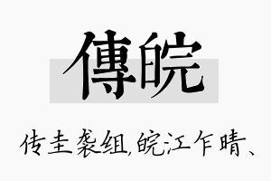 传皖名字的寓意及含义