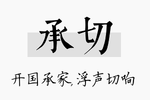 承切名字的寓意及含义