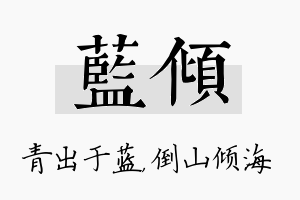 蓝倾名字的寓意及含义