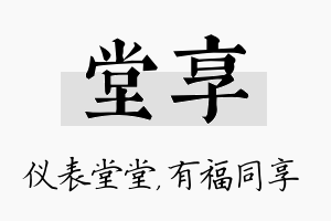 堂享名字的寓意及含义