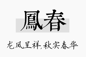 凤春名字的寓意及含义