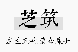 芝筑名字的寓意及含义