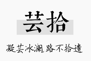 芸拾名字的寓意及含义