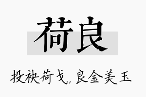 荷良名字的寓意及含义