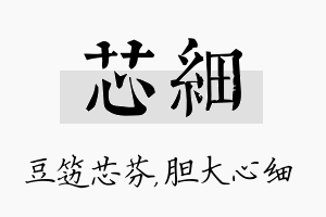 芯细名字的寓意及含义