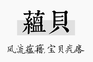 蕴贝名字的寓意及含义