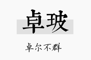 卓玻名字的寓意及含义