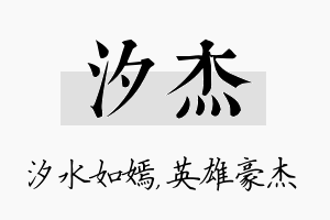 汐杰名字的寓意及含义