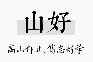 山好名字的寓意及含义