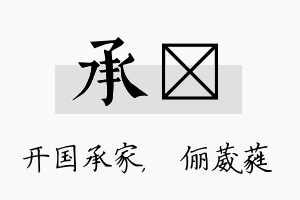 承棽名字的寓意及含义