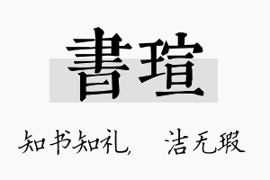 书瑄名字的寓意及含义