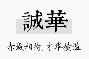 诚华名字的寓意及含义