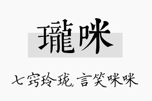 珑咪名字的寓意及含义