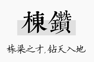 栋钻名字的寓意及含义